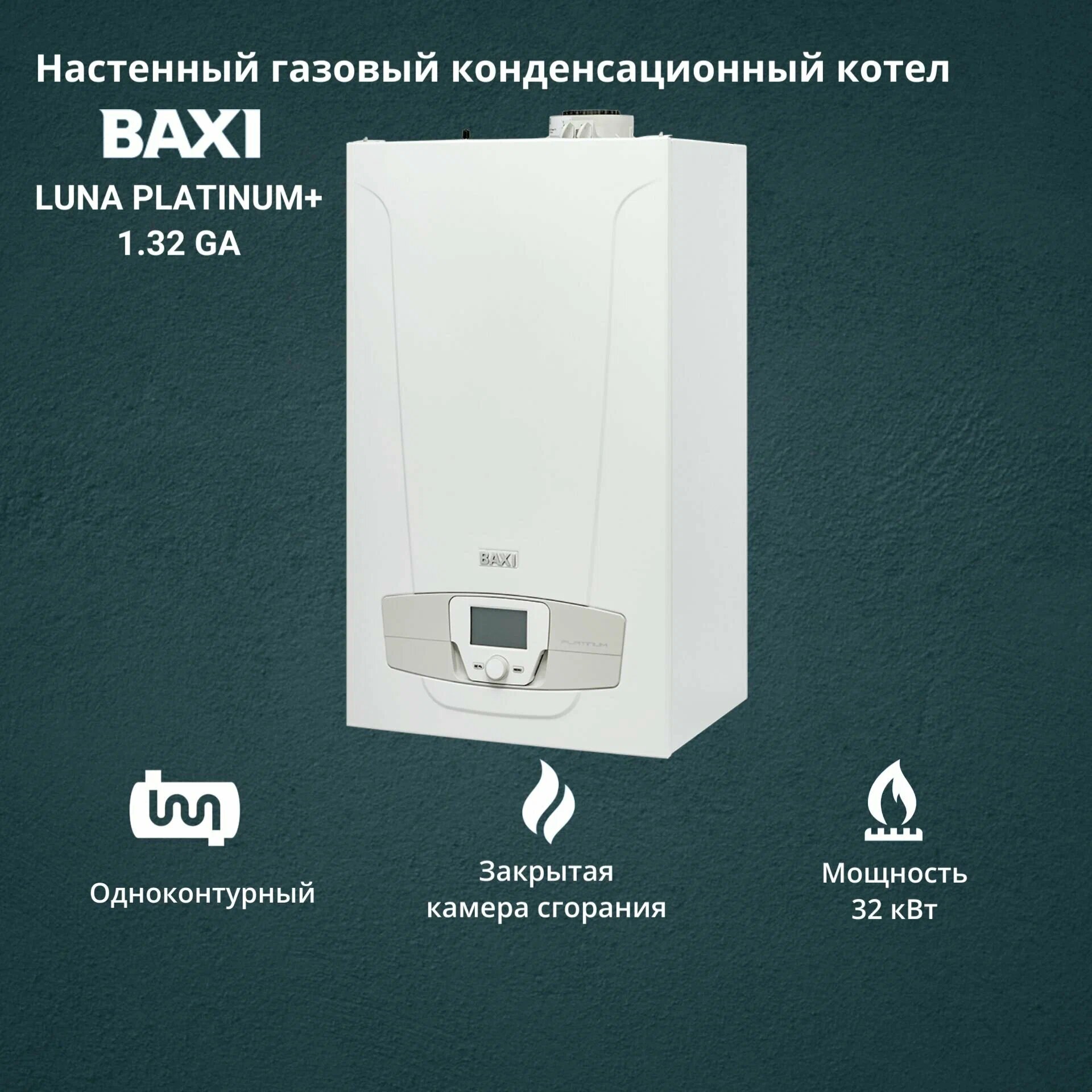 Конденсационный газовый котел BAXI LUNA Platinum+ 1.32, 34.8 кВт, одноконтурный