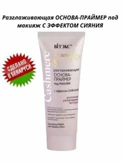Основа праймер под макияж разглаживающая Cashmere
