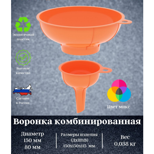 Воронка кухонная комбинированная с широким горлом материал пластик цвет оранжевый Высота воронки составляет 115 мм а диаметр - 150 мм что обеспечивает удобство использования 416₽