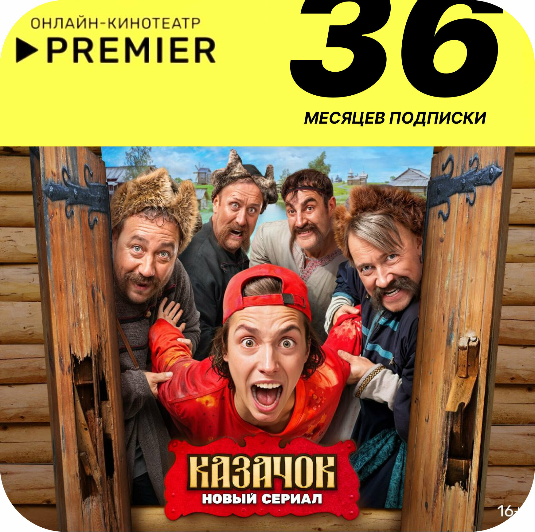 Онлайн-кинотеатр PREMIER 36 месяцев