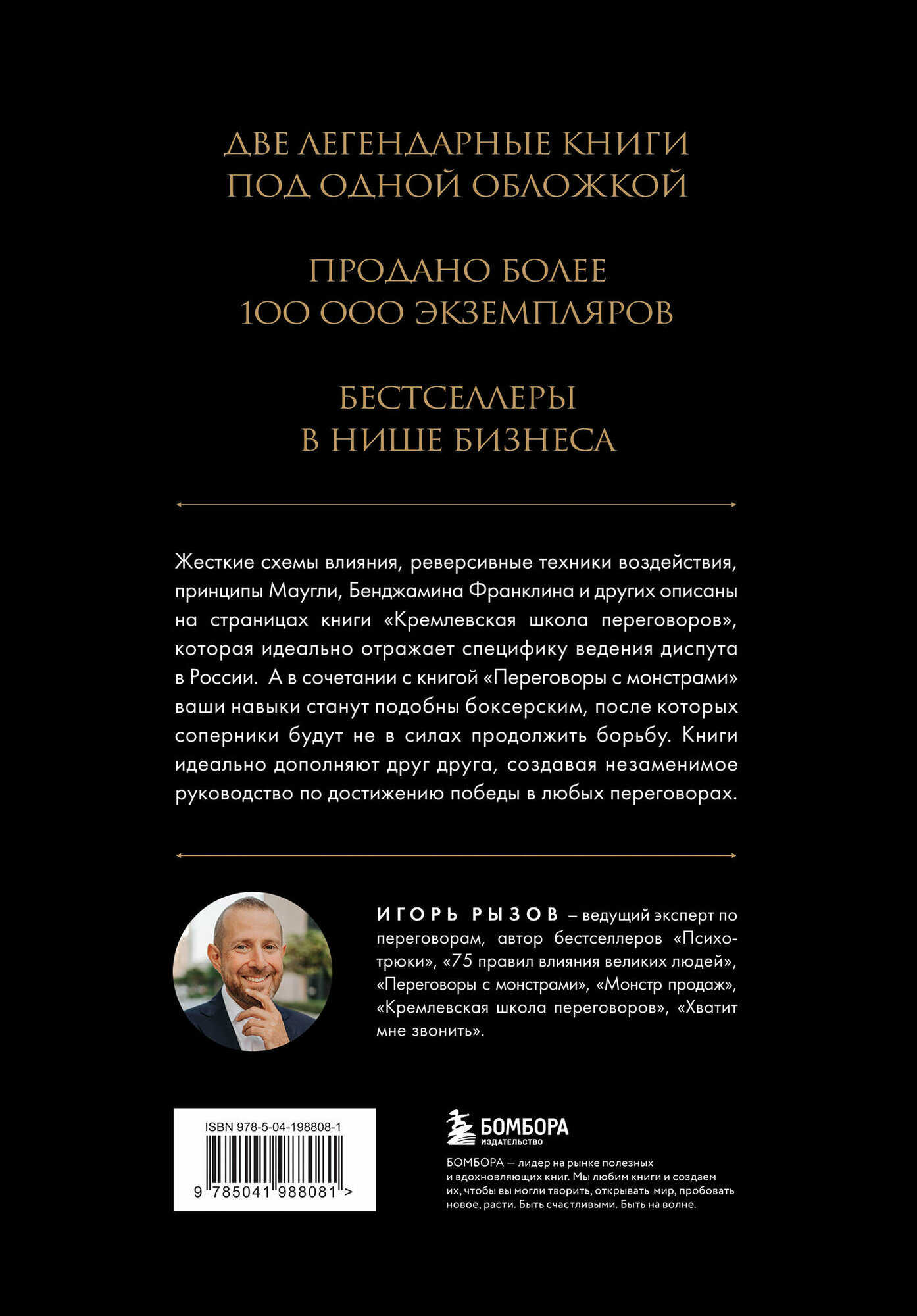 Большая книга переговоров. Легендарные бестселлеры: Кремлевская школа переговоров; Переговоры с монстрами - фото №2