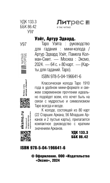 Таро Уэйта. Мини-колода (78 карт, 2 пустые и инструкция в коробке) - фото №5