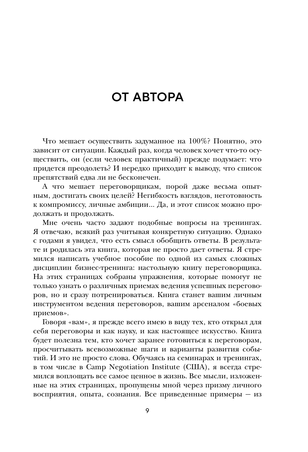 Большая книга переговоров. Легендарные бестселлеры: Кремлевская школа переговоров; Переговоры с монстрами - фото №9