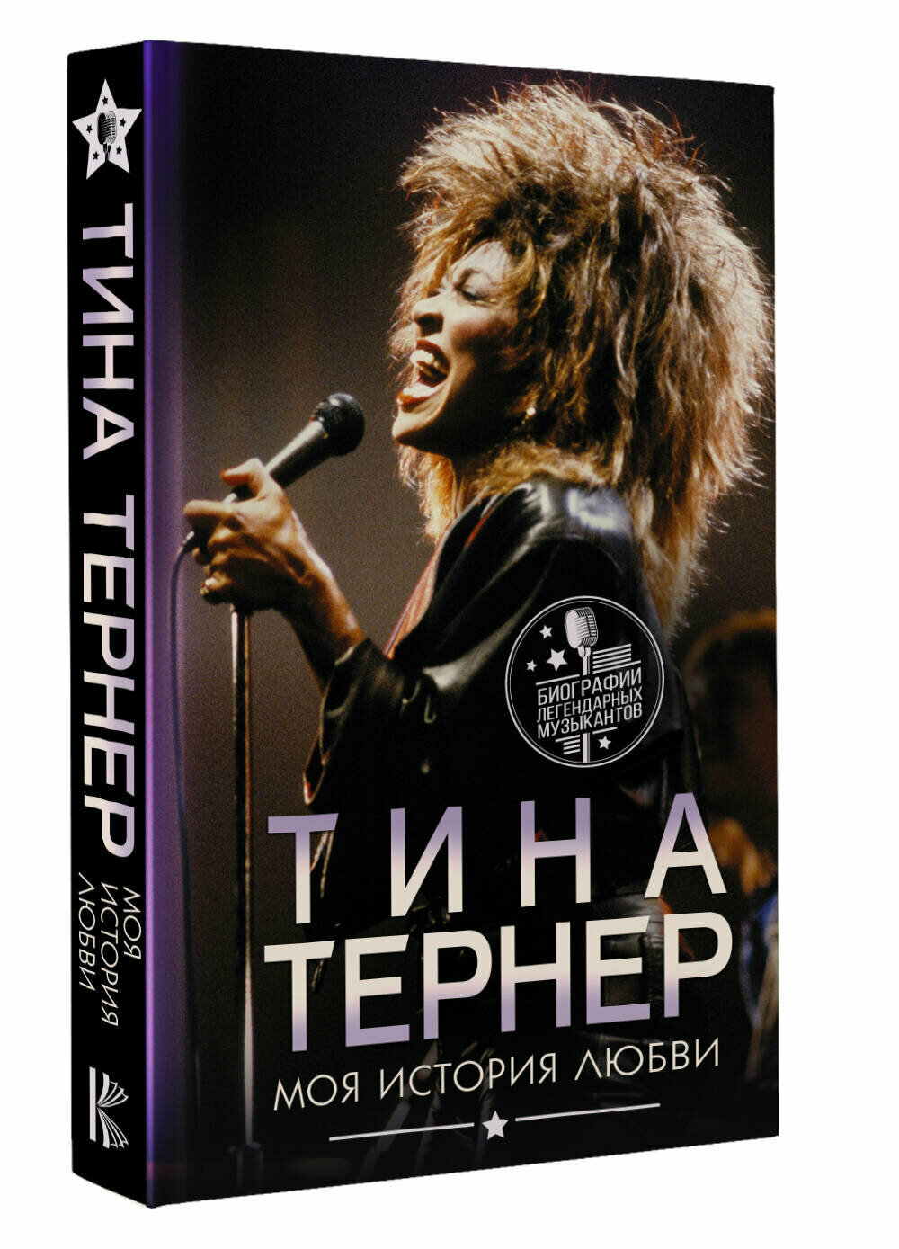 Тина Тернер. Моя история любви Тернер Т.