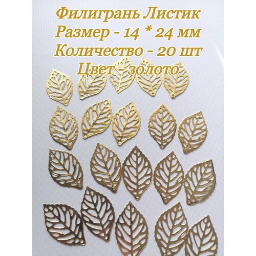 Филигрань Листик, подвеска, 14*24 мм, 20 шт