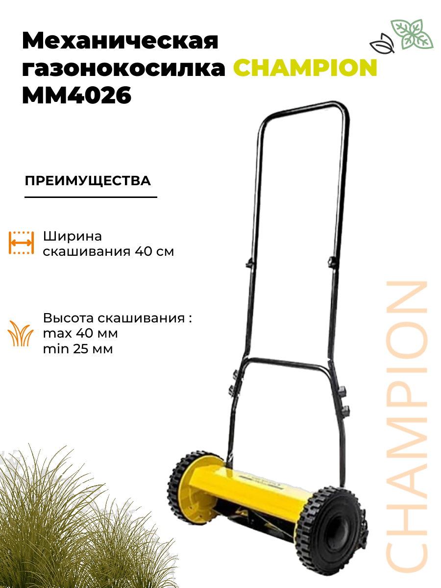 Механическая газонокосилка Champion MM4026