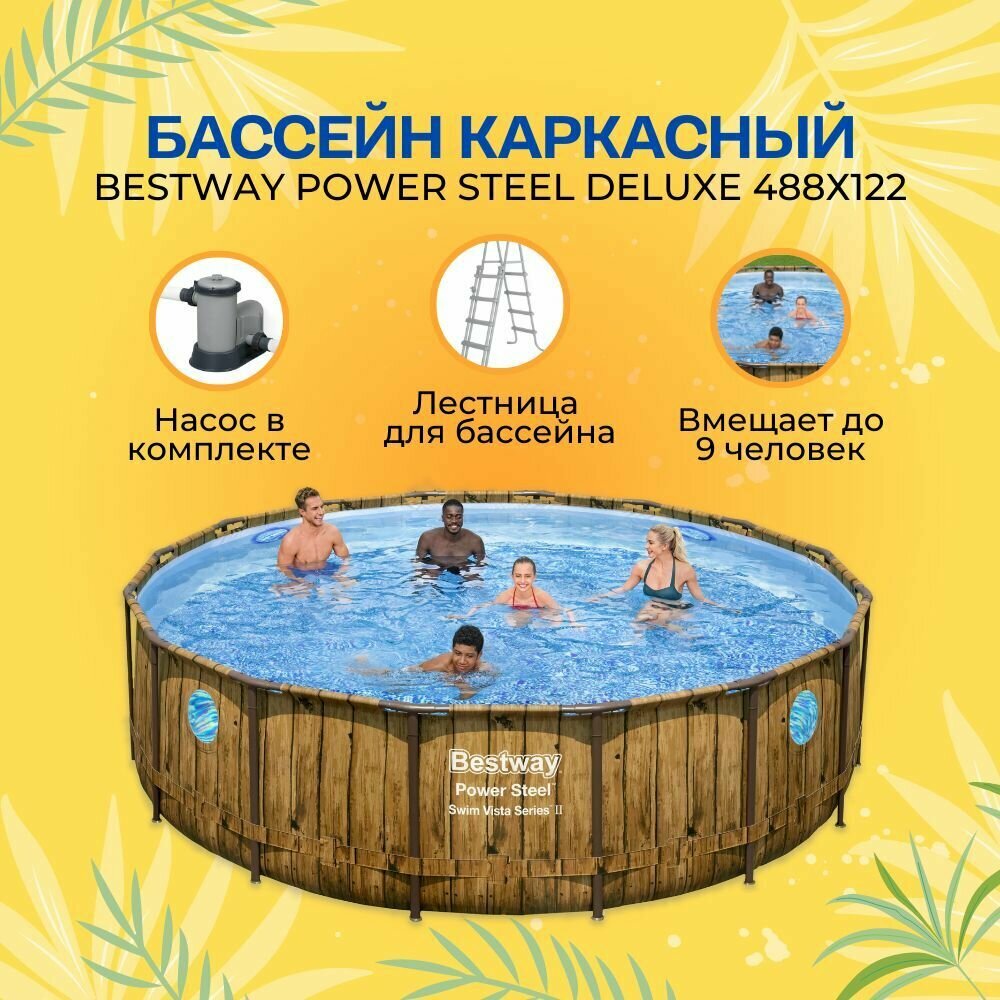 Bestway Каркасный бассейн круглый Power Steel Deluxe "Ротанг" 488х122+фильтр-насос карт. 5678 л/ч, лестн. тент