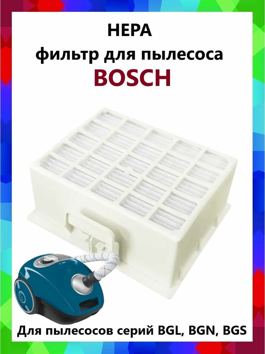 Фильтр для пылесоса Bosch BGL2/3/4.