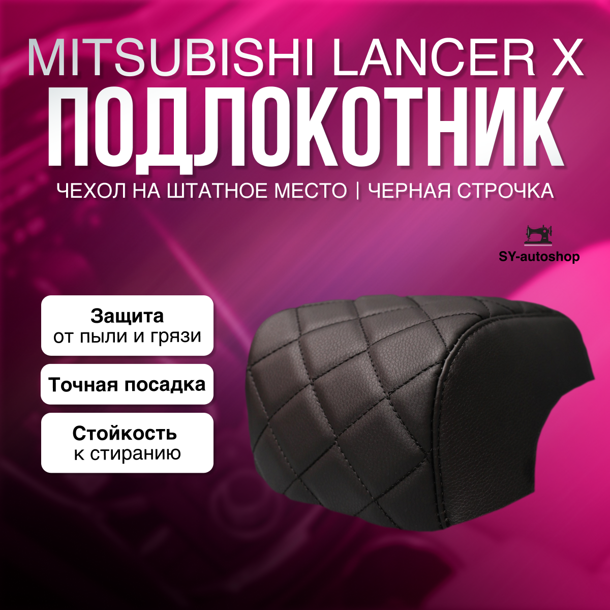 Чехол подлокотник на Mitsubishi Lancer X. Чехол подлокотник на Митсубиси Лансер 10 (Черная строчка)