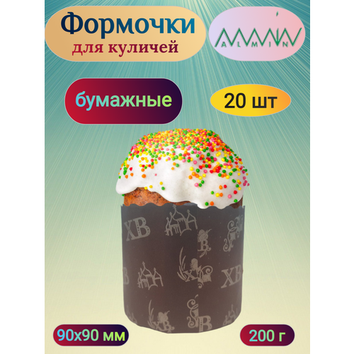 Форма для выпечки кулича бумажная 200 г h90d10 мм круглая 20 шт