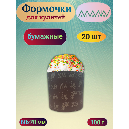 Форма для выпечки кулича бумажная 100 г h60d70 мм круглая 20 шт