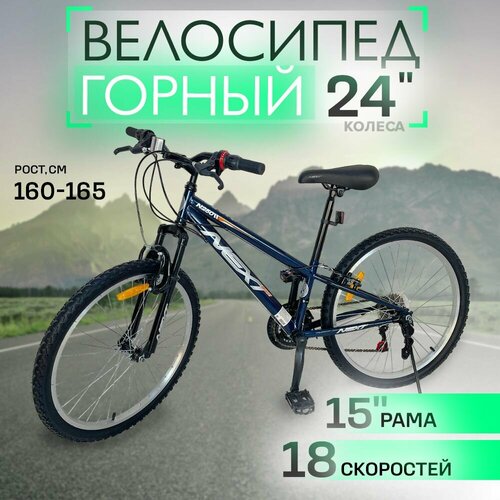 Велосипед NEXTbike N250, горный, 24