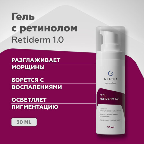 Гельтек Крем гель для лица Retiderm 1.0 с ретинолом, от морщин и пигментных пятен, 30 мл гельтек крем сыворотка для лица retiderm 0 25 с ретинолом и витамином с от морщин и пигментных пятен 30 мл