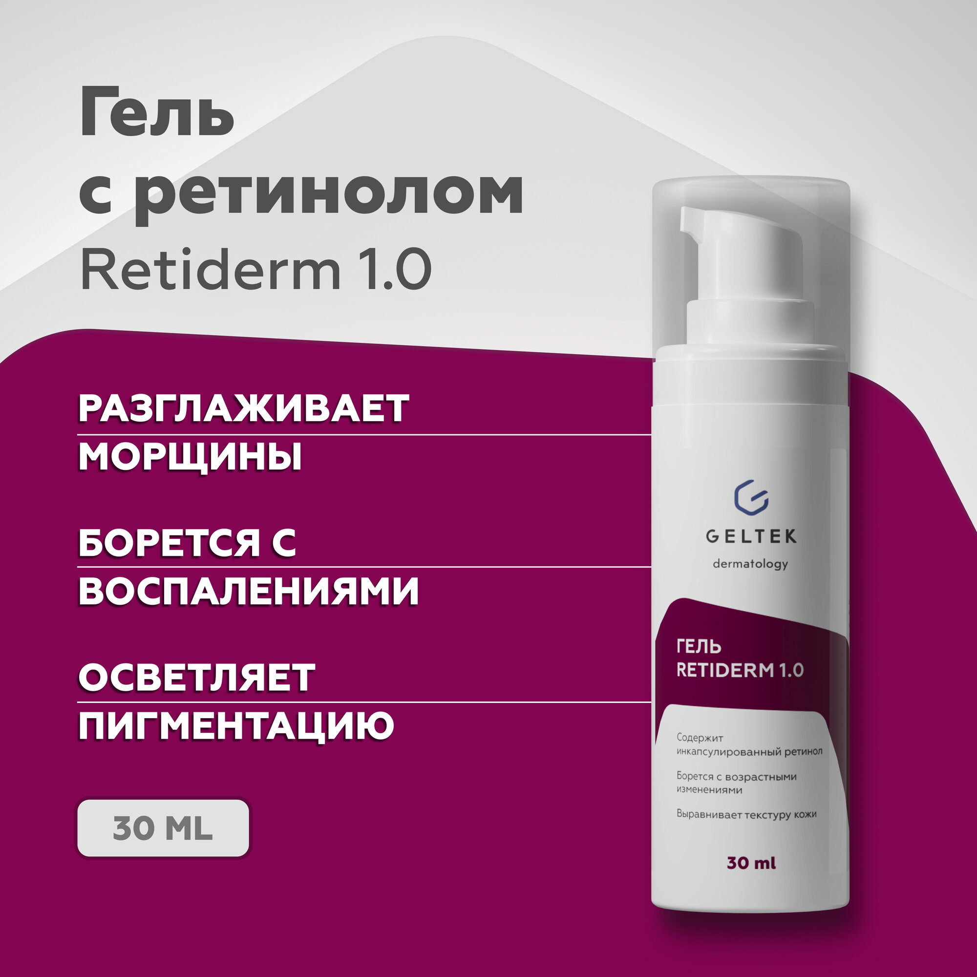 Гельтек Крем гель для лица Retiderm 1.0 с ретинолом, от морщин и пигментных пятен, 30 мл