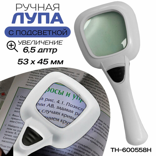 Лупа ручная с подсветкой TH-600558H белая