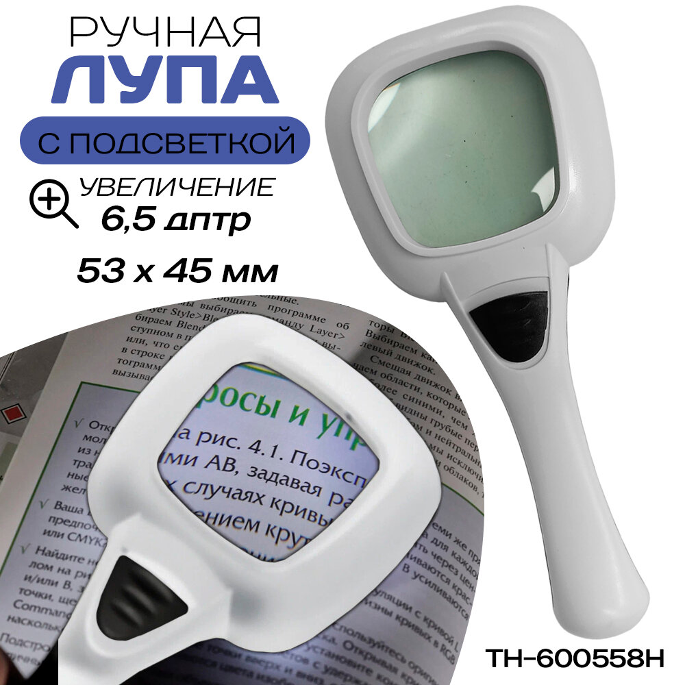 Лупа ручная увеличительная TH-600558H для чтение с подсветкой и ультрафиолетом 65 мм белая