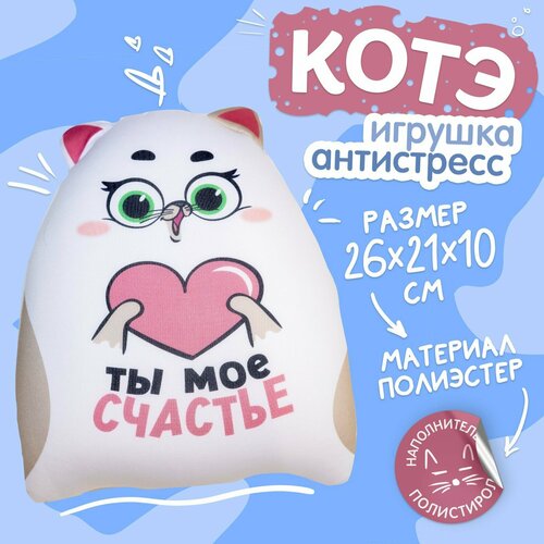 Игрушка-антистресс «Ты моё счастье», котэ