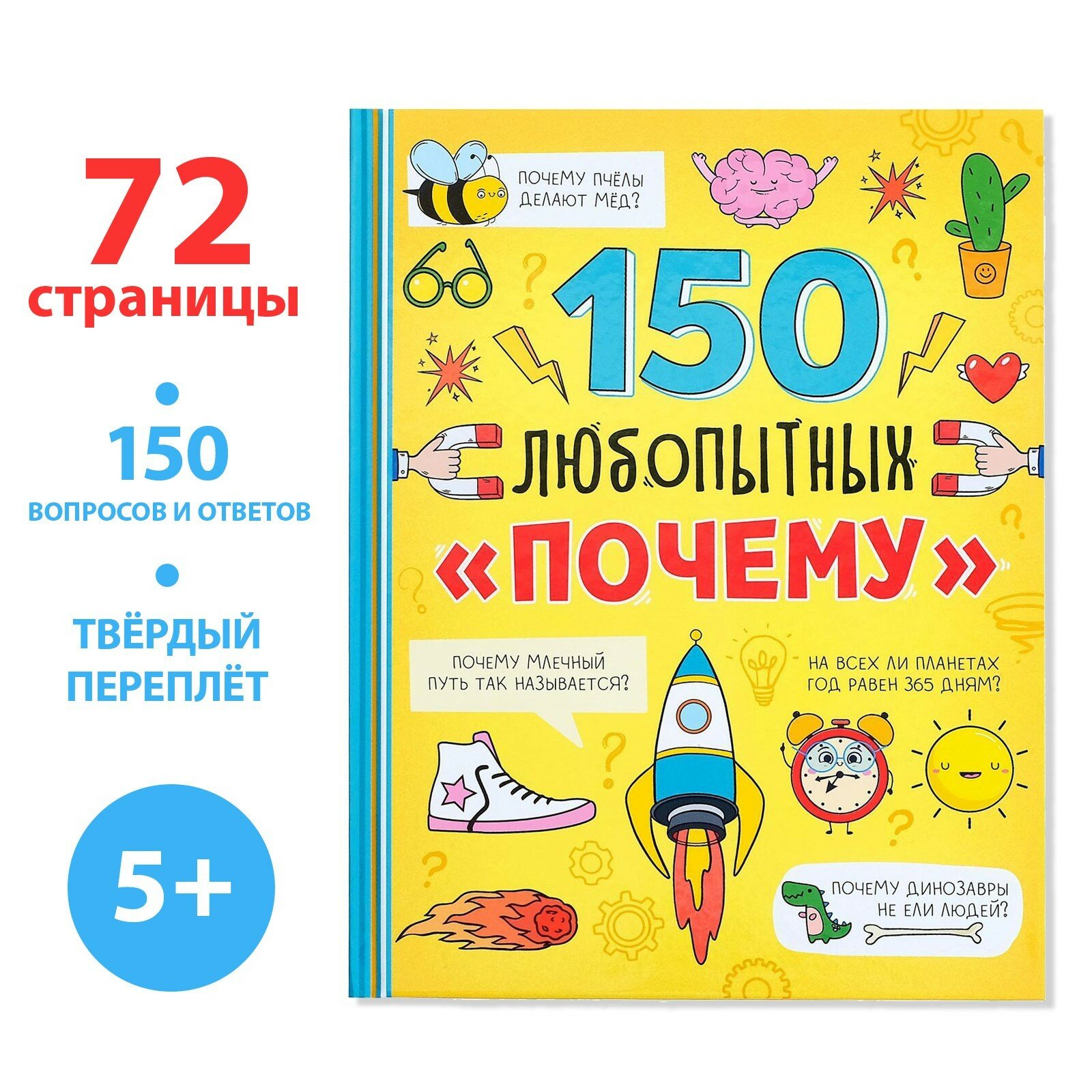 Энциклопедия в твёрдом переплёте «150 любопытных почему» 72 стр. (1шт.)