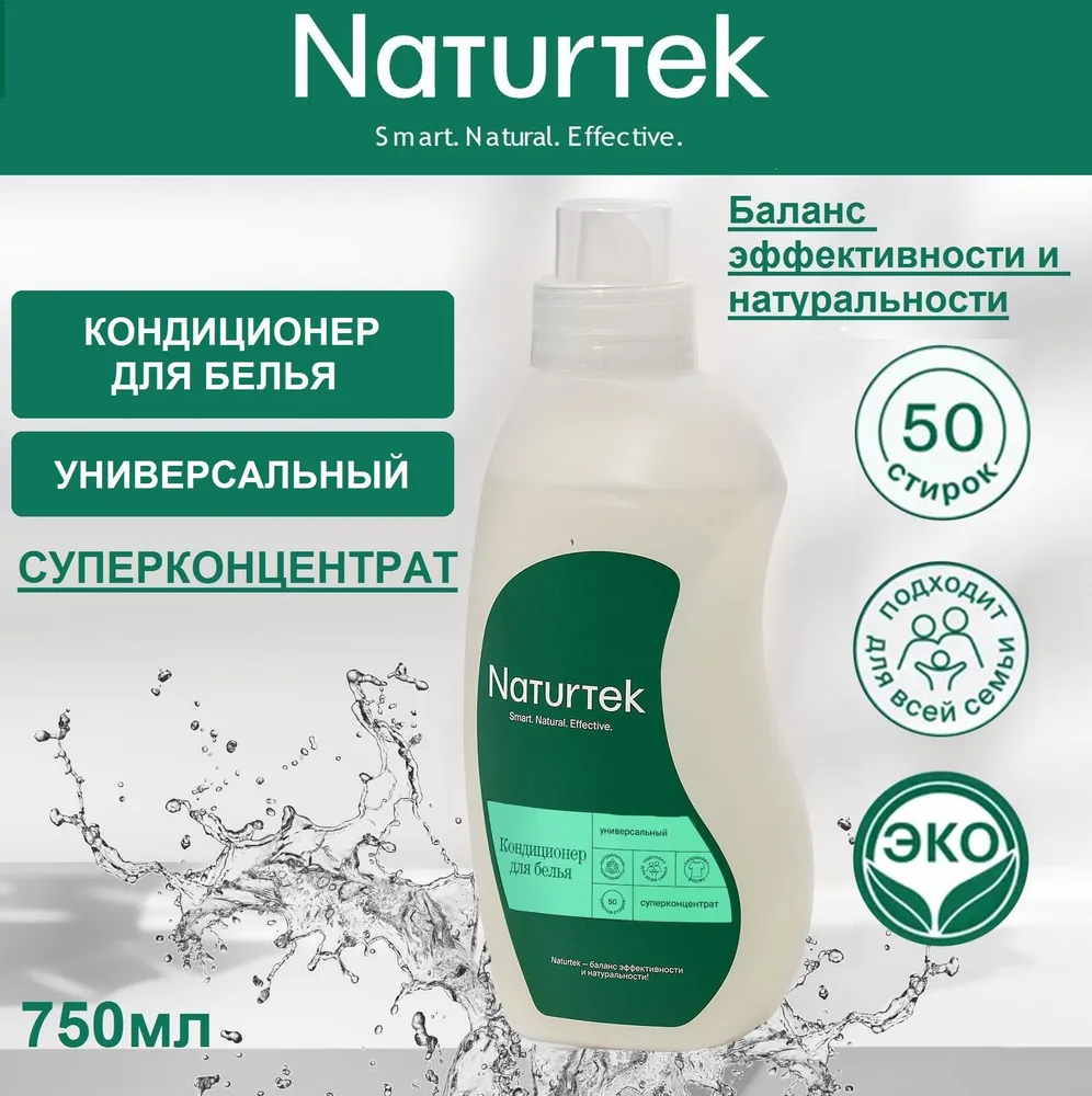 Кондиционер для белья Naturtek концентрированный универсальный для всей семьи 0,75л экологичный. Эко средство