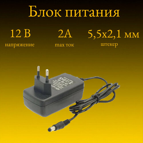 Блок питания универсальный 12V/2A, LP340 (штекер 5,5х2,1) блок питания 12в 2а адаптер 2 разъёма 12v 2a 12 вольт 2 ампера