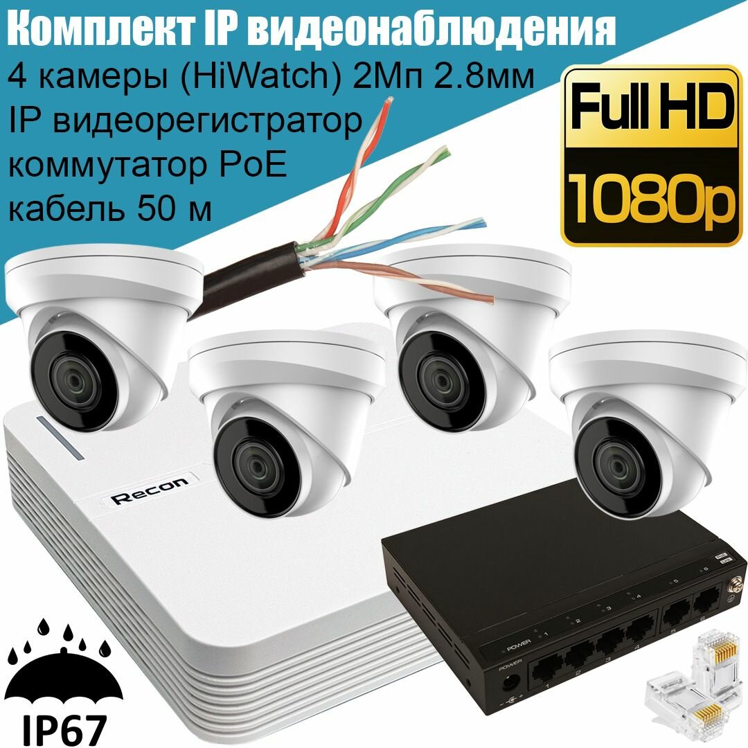 Готовый комплект IP видеонаблюдения Recon (HiWatch): 4 уличные камеры 2 Мп 2.8 мм видеорегистратор коммутатор PoE кабель 50 м вилки RJ45 (протокол Hikvision ONVIF)