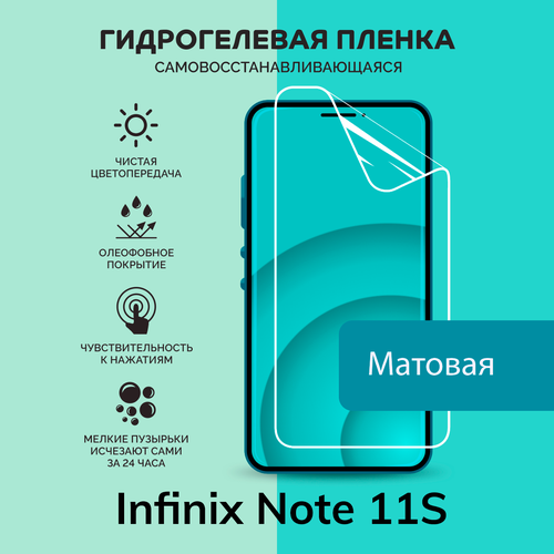 Гидрогелевая защитная плёнка для Infinix Note 11S / матовая плёнка гидрогелевая самовосстанавливающаяся противоударная защитная плёнка для infinix note 11s anti blue