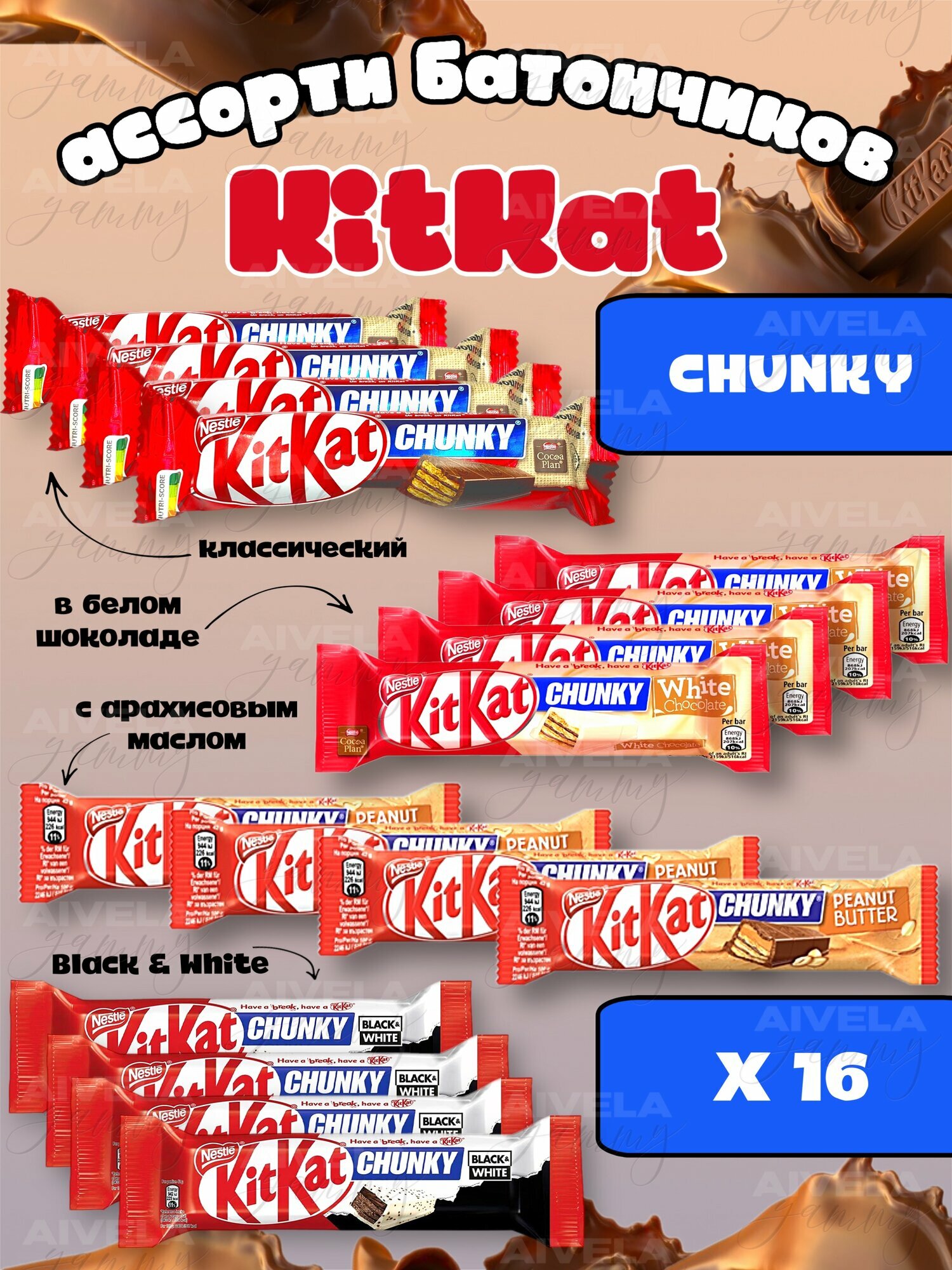 Шоколадный батончик KitKat Chunky 16 шт/ Киткат шоколад / Сладости из европы в упаковке ассорти 4 вкуса по 4 шт