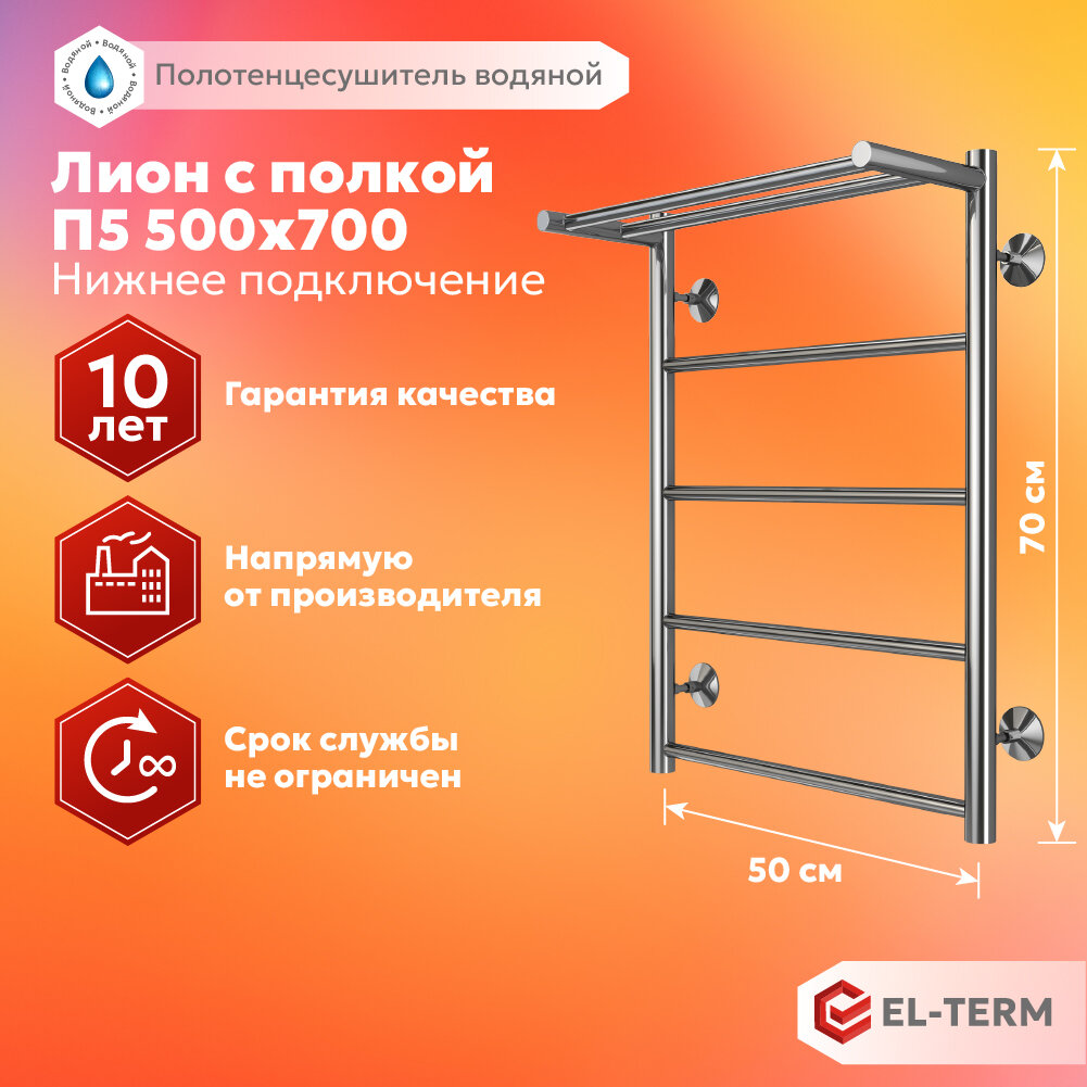 Полотенцесушитель водяной EL-TERM (эл-терм) Лион с полкой П5 500х700, нержавеющая сталь, гарантия 10 лет