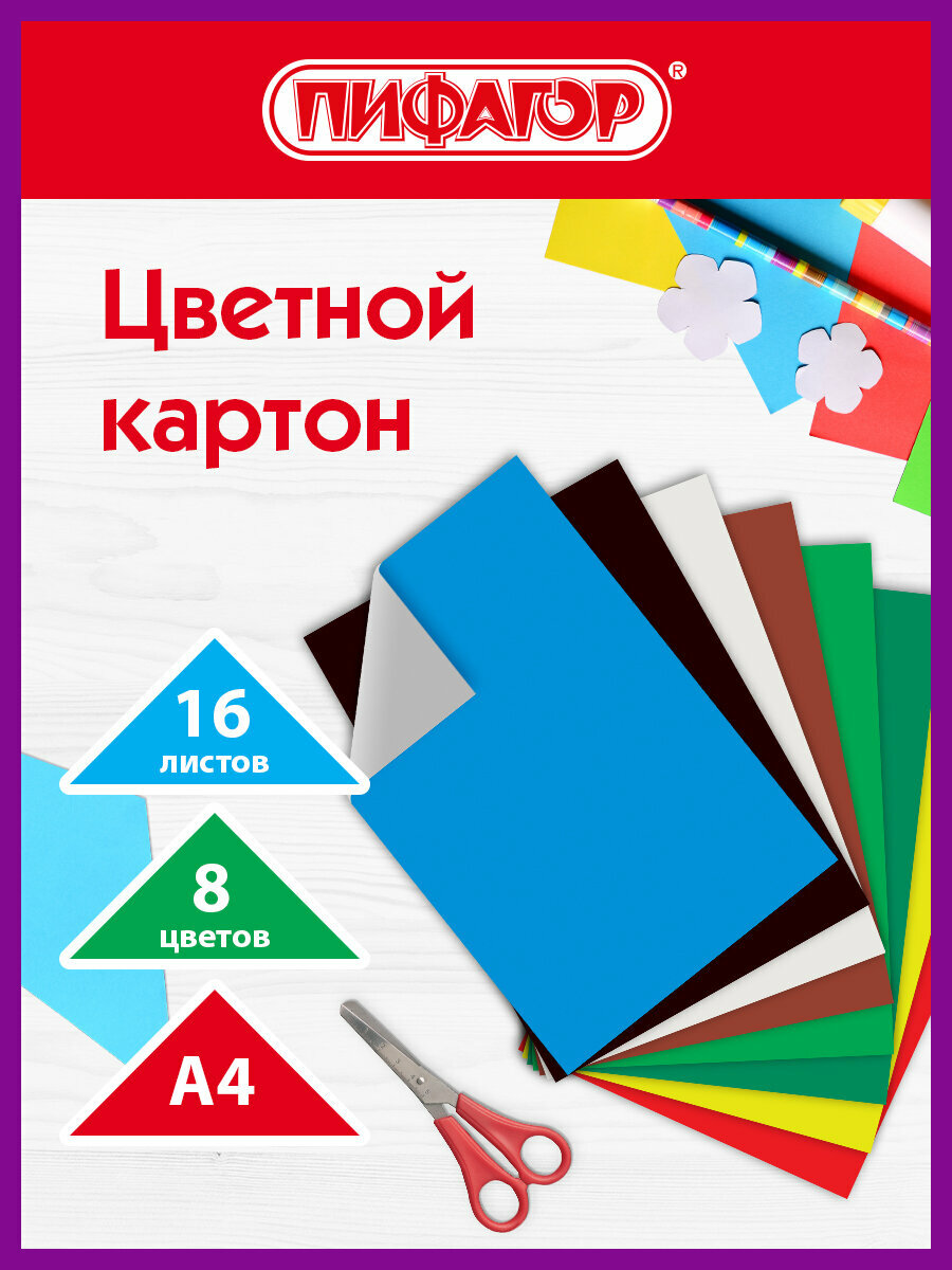 Цветной картон формата А4 (200х283 мм) немелованный (матовый) для творчества, набор 16 листов 8 цветов, Пифагор, 128010