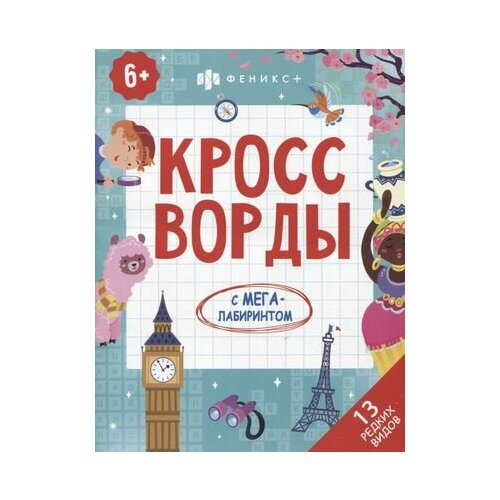 Кроссворды с мегалабиринтом. 13 редких видов. Книжка-раскраска для детей