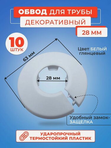 Изображение товара Обвод декоративный, накладка на трубу 28 мм- 10 шт