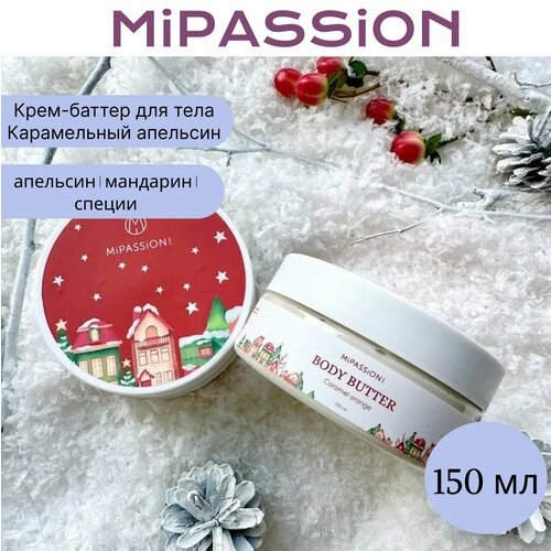 Крем-баттер для тела MiPASSiON Карамельный апельсин 150 мл 820₽