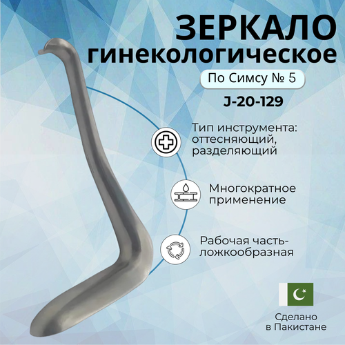 Зеркало гинекологическое по Симсу N 5 926₽