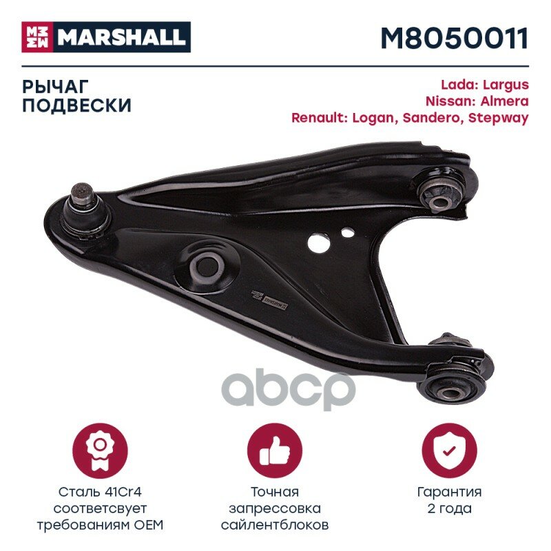 Рычаг подвески передний левый MARSHALL M8050011 для Lada Largus 12-, Renault Logan 04-, Sandero, Stepway 07- // кросс-номер TRW JTC1240,//