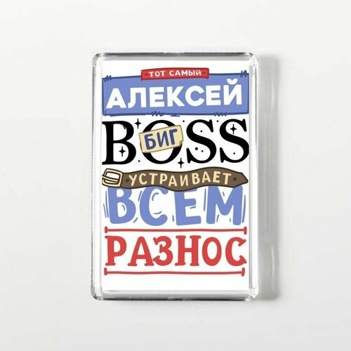 Магнит акриловый прямоугольный GOODbrelok Алексей - 0007 250₽