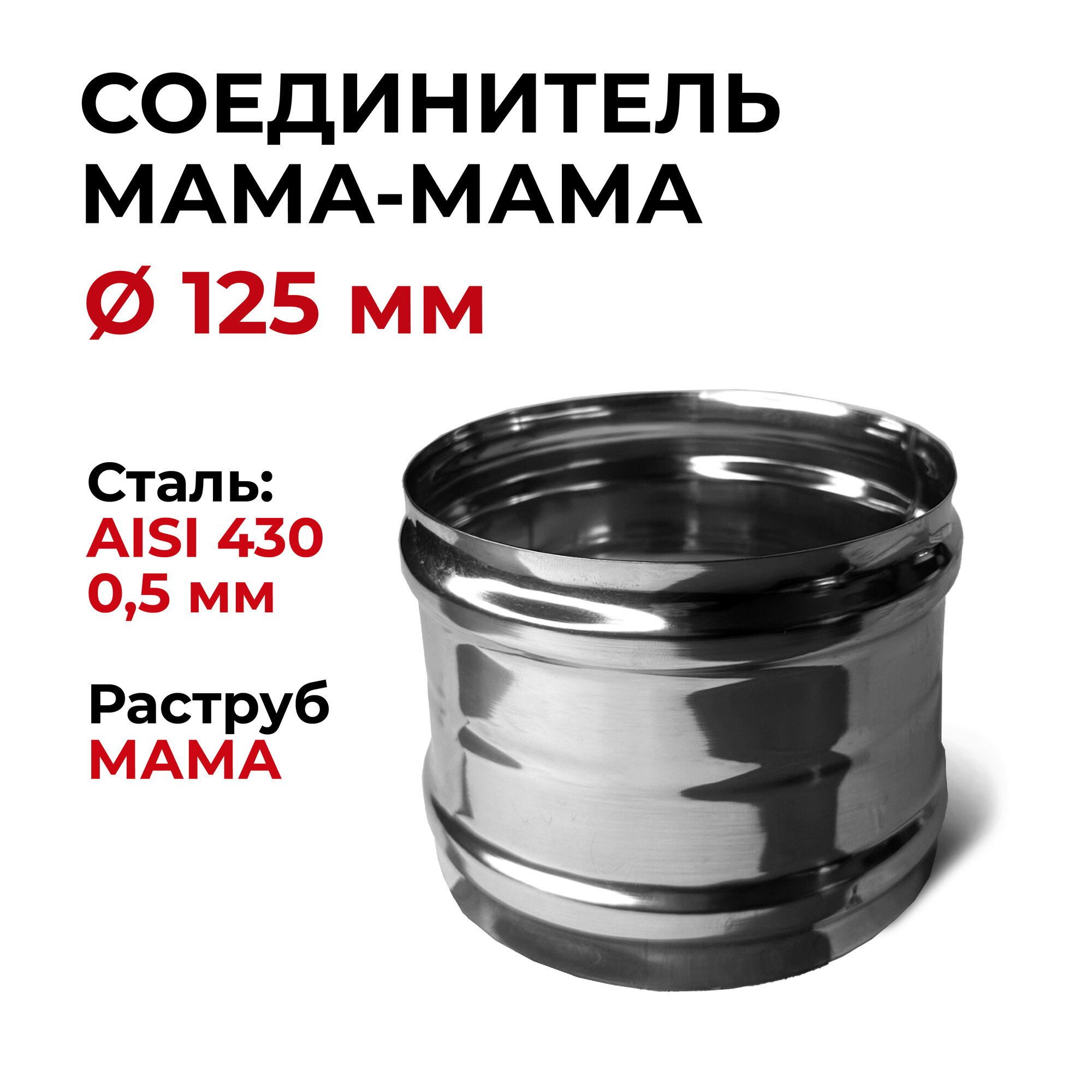 фото Адаптер муфта соединительная, соединитель мама/мама D 125 мм "Прок"