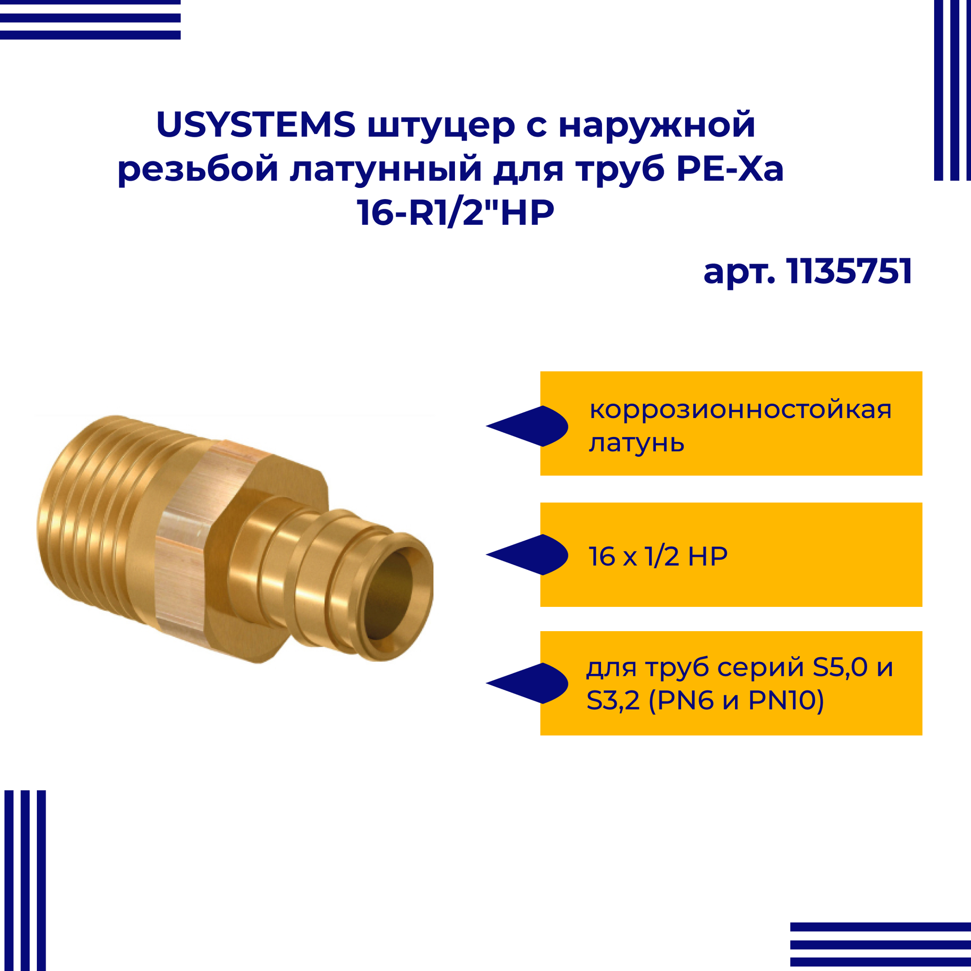 USYSTEMS штуцер с наружной резьбой латунный для труб PE-Xa 16-R1/2"НР, тип 1 '100Ф