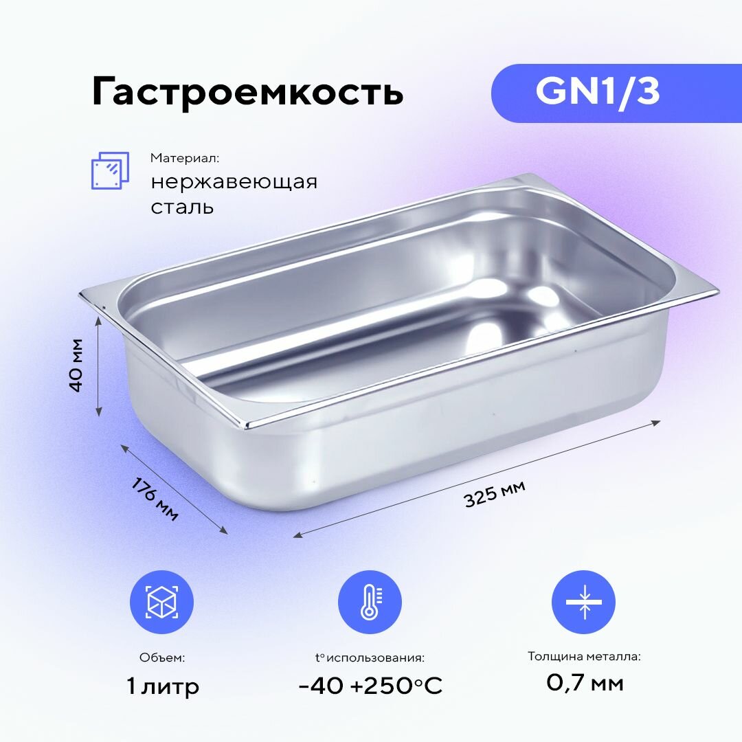 фото Гастроемкость GN1/3х40, нерж. сталь