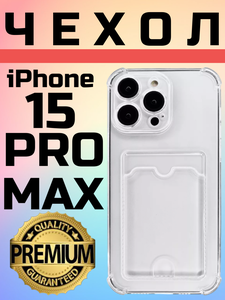 Противоударный защитный чехол для Apple iPhone 15 Pro Max силиконовый прозрачный с защитой камеры Айфон 15 Про Макс / с карманом для карт с кардхолдером