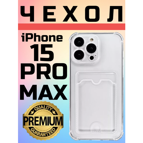 Противоударный защитный чехол для Apple iPhone 15 Pro Max силиконовый прозрачный с защитой камеры Айфон 15 Про Макс / с карманом для карт с кардхолдером силиконовый чехол для iphone 15 pro max с защитой камеры черный