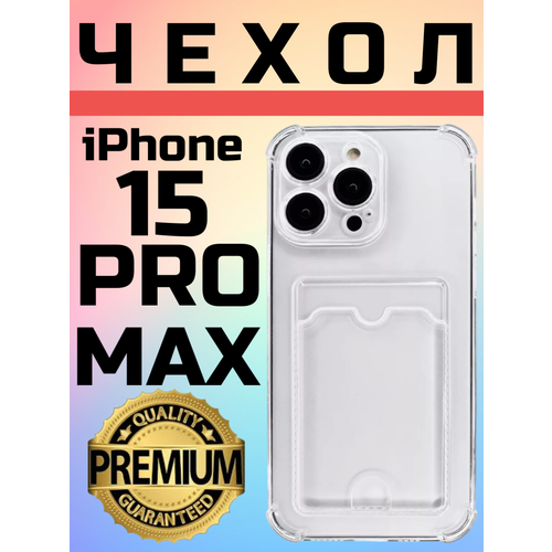 Противоударный защитный чехол для Apple iPhone 15 Pro Max силиконовый прозрачный с защитой камеры Айфон 15 Про Макс / с карманом для карт с кардхолдером противоударный чехол с защитой камеры mcover для apple iphone 14 pro max с рисунком космонавт на мопеде