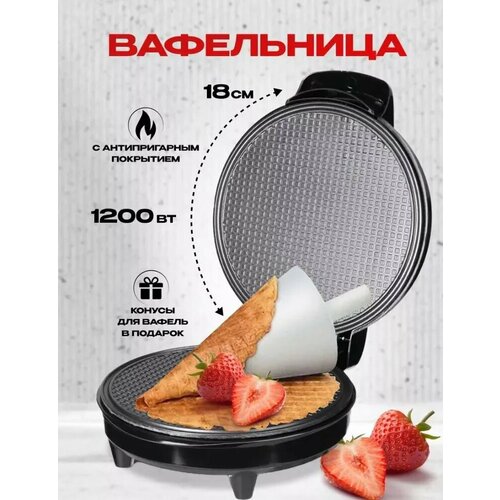 Вафельница для тонких вафель антипригарное покрытие 1200 Вт 219000₽
