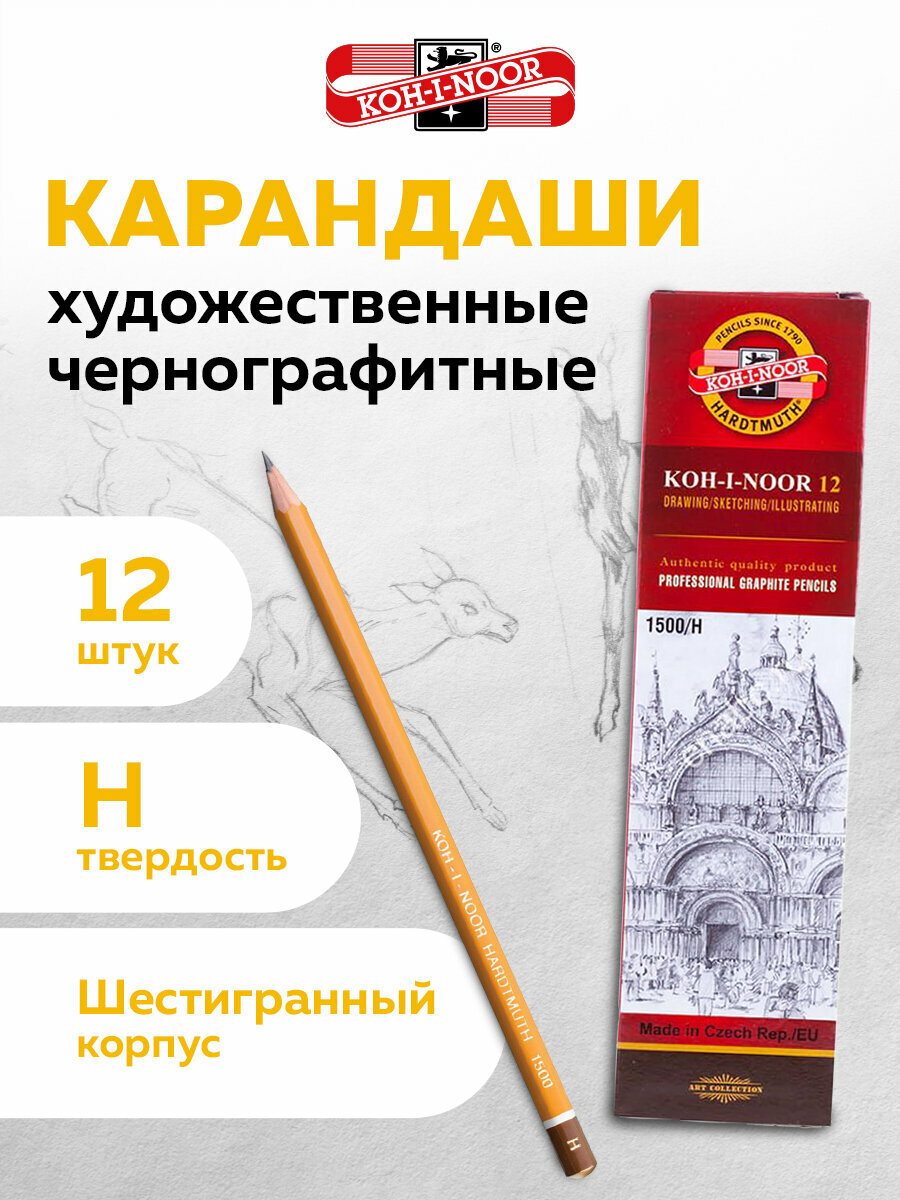 Карандаши простые чернографитные H Koh-i-noor 1500, Комплект 12 штук, корпус желтый, 880469