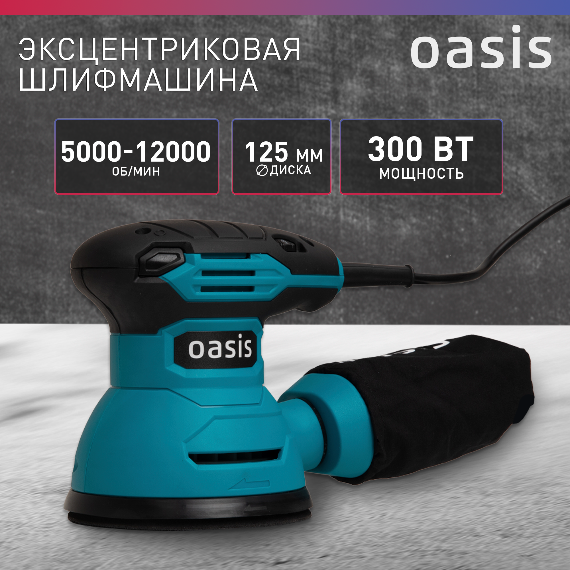 Эксцентриковая шлифмашина сетевая Oasis GX-30, 300 Вт, 125 мм