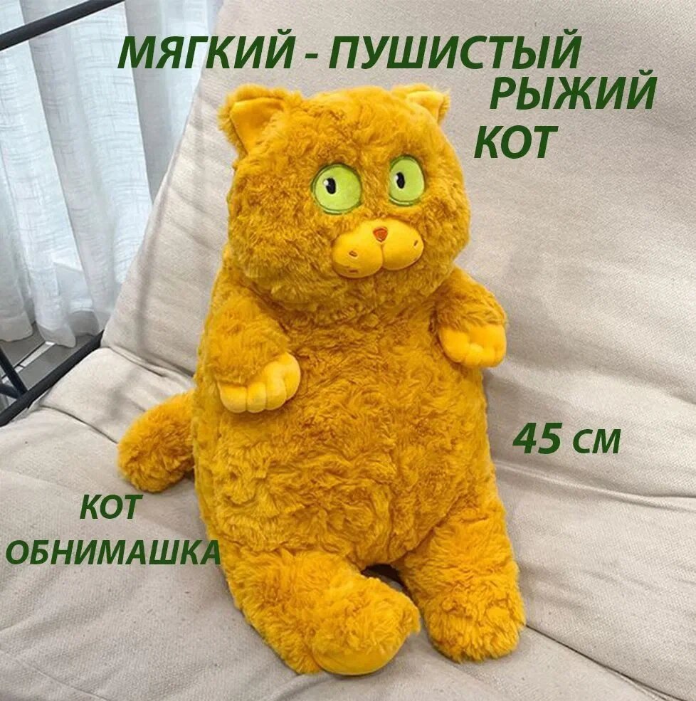 Мягкая игрушка кот обормот, кот обнимашка, 45 см желтый