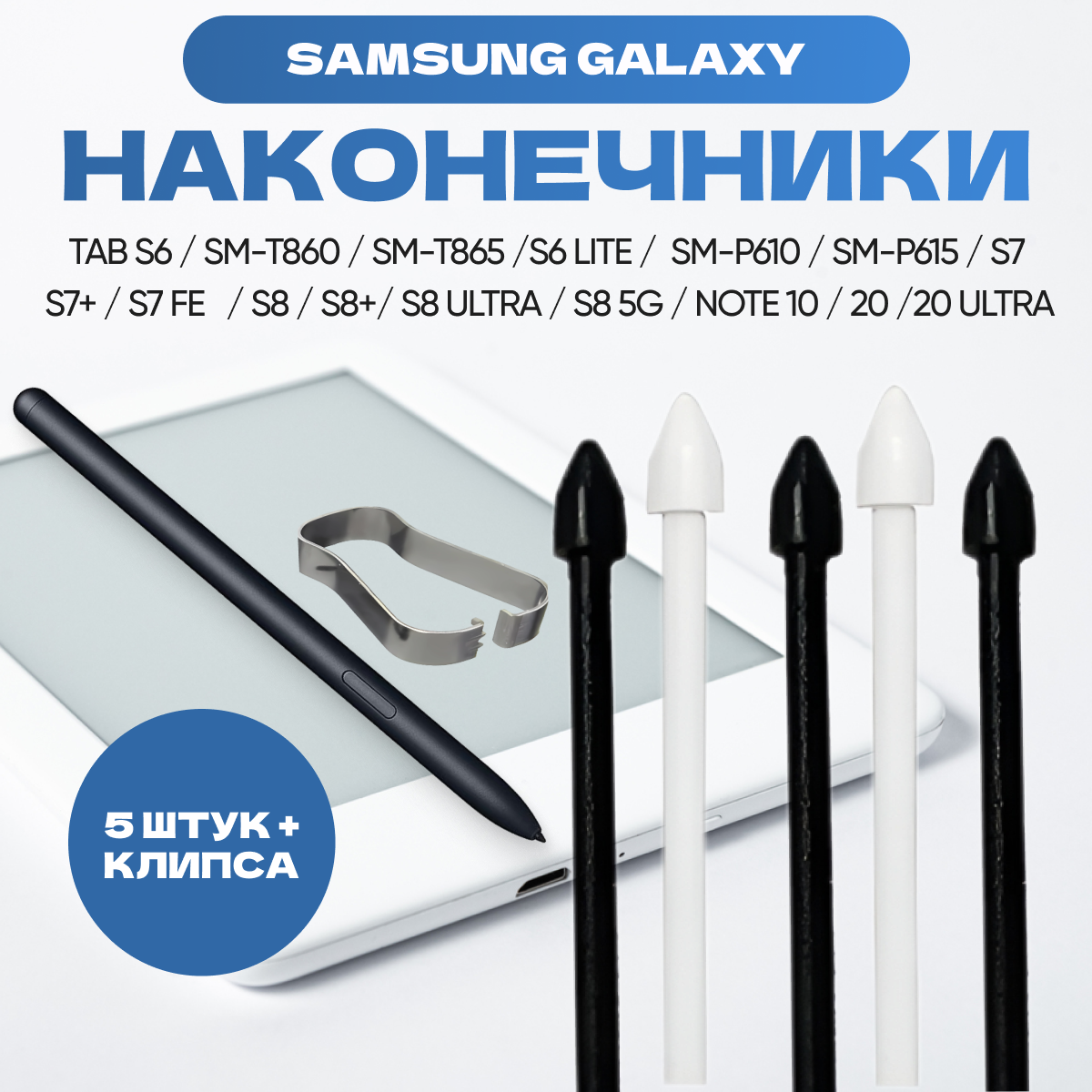 Стержни наконечники для пера S pen Samsung Galaxy Tab 6/7/8, Samsung Galaxy Note 10/20 - 5 шт, клипса