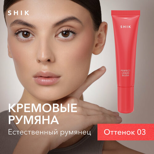 Кремовые румяна для лица SHIK Perfect liquid blush жидкие 03 кремовые румяна для лица perfect liquid blush 10г 02 холодный коралловый