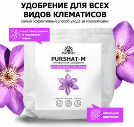 Удобрение для клематисов Пуршат (Purshat) 500 гр