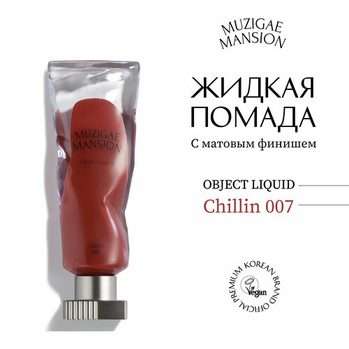 Жидкая помада с матовым финишем MUZIGAE MANSION Objet Liquid (007 CHILLIN)