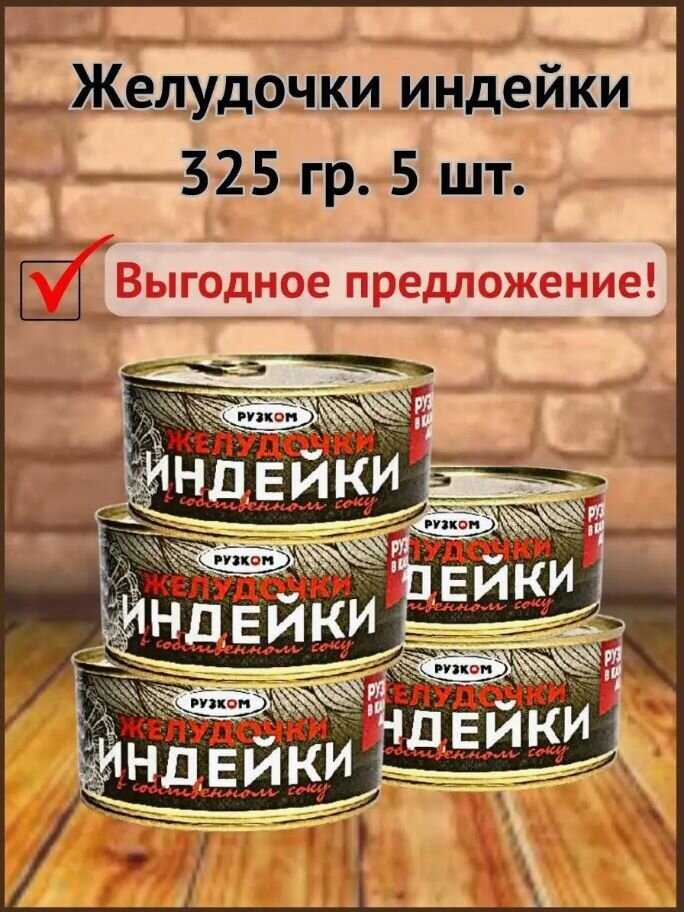 Желудочки индейки "Рузком" 325 гр. 5 шт.